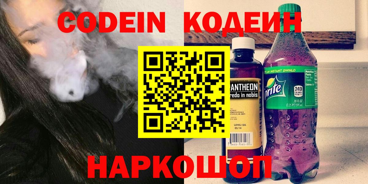 Кодеин Purple Drank  Вход с VPN  Йошкар-Ола 
